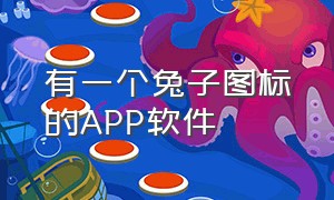 有一个兔子图标的app软件