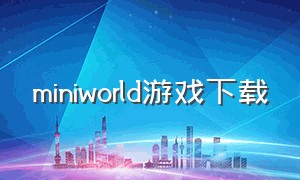 miniworld游戏下载