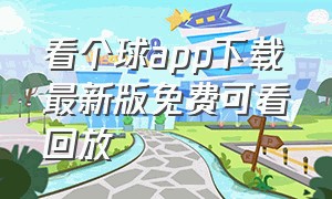 看个球app下载最新版免费可看回放