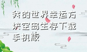 我的世界幸运方块空岛生存下载手机版