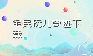 全民玩儿奇迹下载