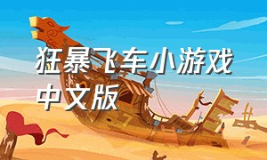 狂暴飞车小游戏中文版