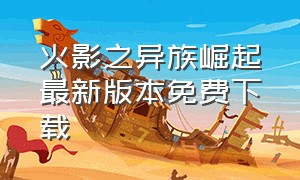 火影之异族崛起最新版本免费下载