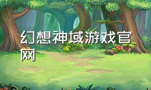 幻想神域游戏官网
