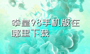 拳皇98手机版在哪里下载