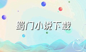 蜀门小说下载