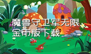 魔兽守卫军无限金币版下载