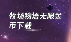 牧场物语无限金币下载