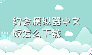 约会模拟器中文版怎么下载