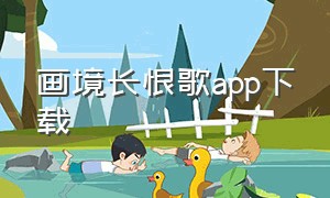 画境长恨歌app下载