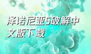 泽诺尼亚5破解中文版下载