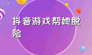 抖音游戏帮她脱险