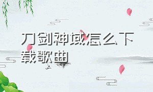 刀剑神域怎么下载歌曲