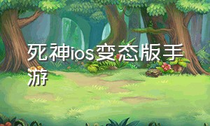 死神ios变态版手游（死神ios变态版手游下载安装）