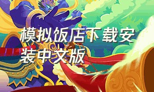 模拟饭店下载安装中文版