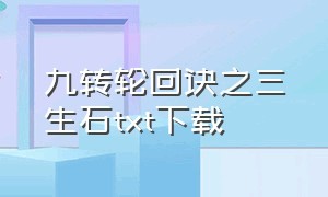 九转轮回诀之三生石txt下载