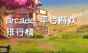 arcade 平台游戏排行榜