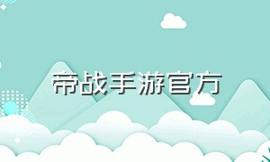 帝战手游官方