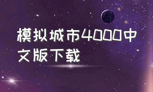 模拟城市4000中文版下载（模拟城市官方国际版下载）