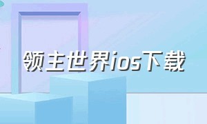 领主世界ios下载