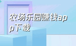 农场乐园赚钱app下载