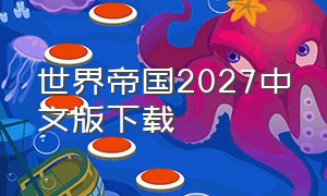 世界帝国2027中文版下载
