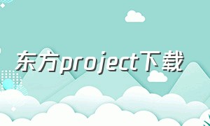东方project下载