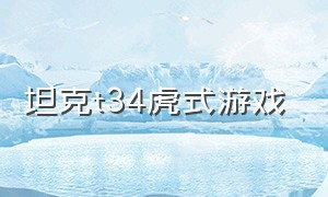 坦克t34虎式游戏（游戏t34坦克vs虎式坦克）