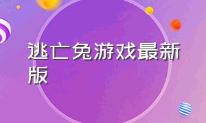 逃亡兔游戏最新版