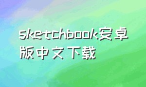 sketchbook安卓版中文下载