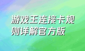 游戏王连接卡规则详解官方版