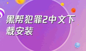 黑帮犯罪2中文下载安装