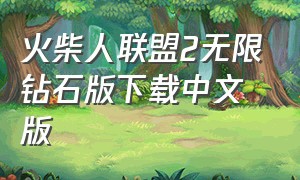 火柴人联盟2无限钻石版下载中文版