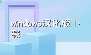 windows汉化版下载
