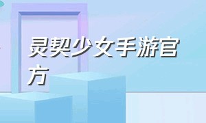 灵契少女手游官方