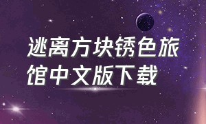 逃离方块锈色旅馆中文版下载