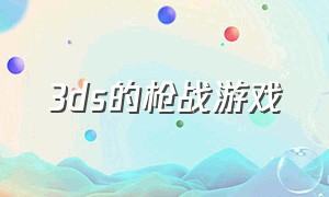 3ds的枪战游戏