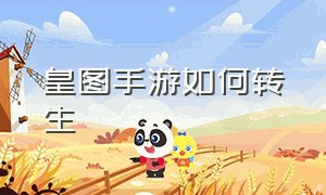 皇图手游如何转生（皇图手游什么职业好）