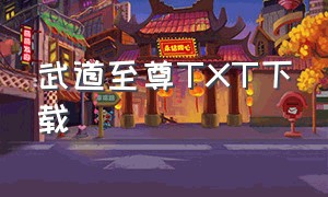 武道至尊TXT下载