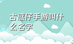 古惑仔手游叫什么名字