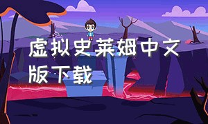 虚拟史莱姆中文版下载