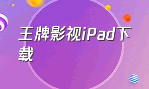王牌影视iPad下载