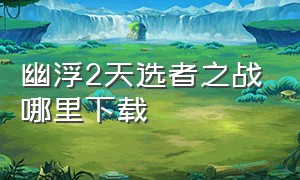 幽浮2天选者之战哪里下载