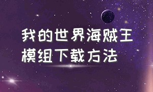 我的世界海贼王模组下载方法