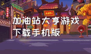 加油站大亨游戏下载手机版