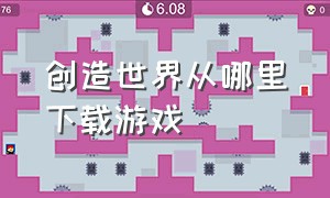 创造世界从哪里下载游戏