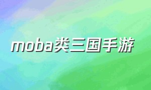 MOBA类三国手游