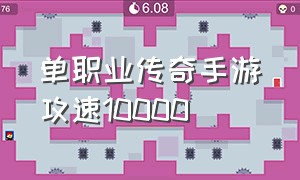 单职业传奇手游攻速10000