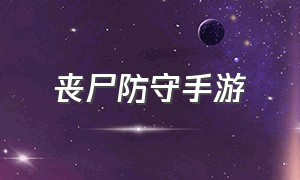 丧尸防守手游