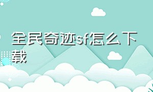 全民奇迹sf怎么下载（全民奇迹）